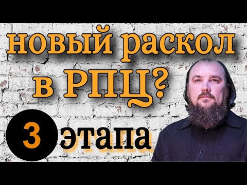 Видео: Новый раскол в РПЦ? 3 этапа. Максим Каскун