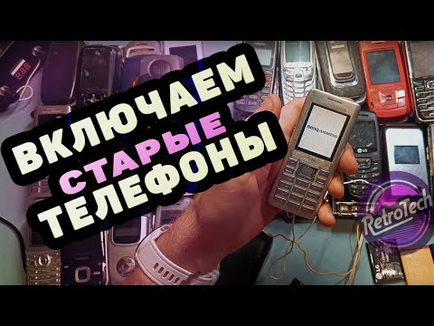 Видео: Включаем Старые Телефоны/ Часть 3 / RetroTech