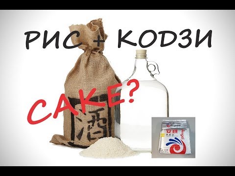 Видео: Рисовый самогон на кодзи- часть2