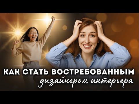 Видео: 3 опоры, которые помогут вам стать успешным дизайнером интерьера