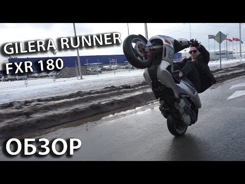 Видео: Обзор скутера Gilera Runner fxr 180