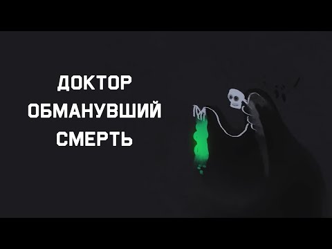 Видео: Edu: Сказ о враче, обманувшем смерть