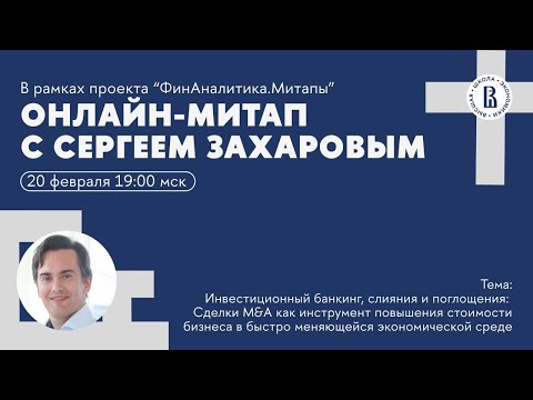 Видео: Сделки M&A как инструмент повышения стоимости бизнеса в быстро меняющейся экономической среде