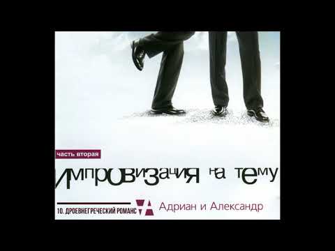 Видео: 10. Александр Щербина и группа "Адриан и Александр" -  Древнегреческий романс (Одиссей)