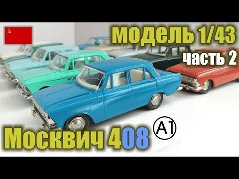 Видео: Коллекционная модель а/м Москвич 408 в масштабе 1/43 (1982-1990 г.г.)