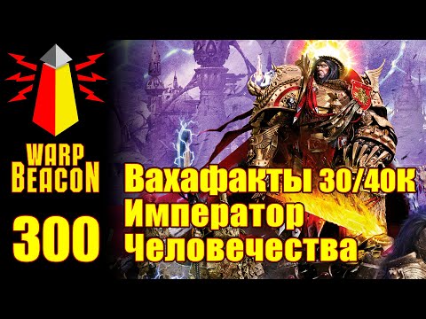 Видео: ВМ 300: Вахафакты 30/40k - Император Человечества