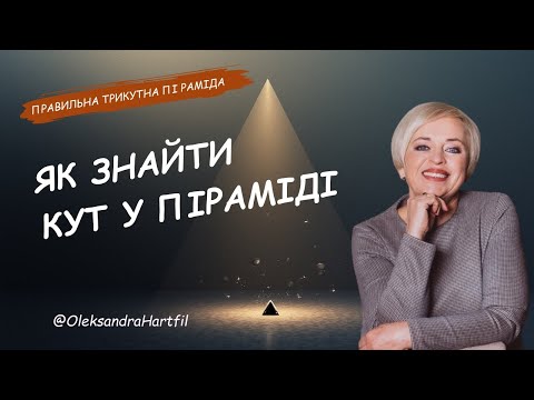 Видео: Як знайти двогранний кут при бічному ребрі піраміди | Покрокове пояснення задачі