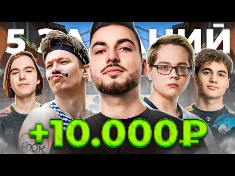 Видео: ВЫПОЛНИ задания ОТ PRO и ПОЛУЧИ 10.000₽ / @SRGshoke @RachelRoxxxSHOW magixx , donk , Patsi