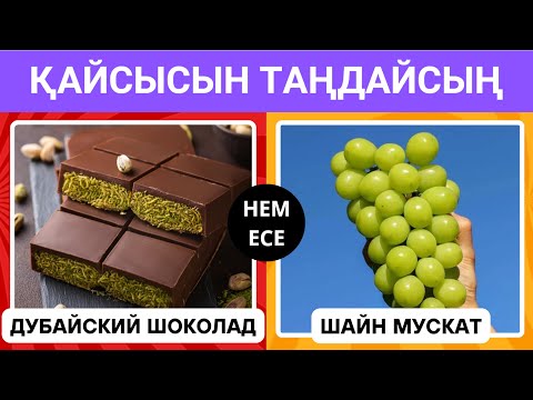 Видео: ҚАЙСЫ ТАҒАМДЫ ТАҢДАЙСЫҢ? 😅😱ӨТЕ ҚЫЗЫҚТЫ СҰРАҚТАРДАН ТҰРАТЫН QUIZ😎✅🧐БІЛІМ QUIZ 2024🟢