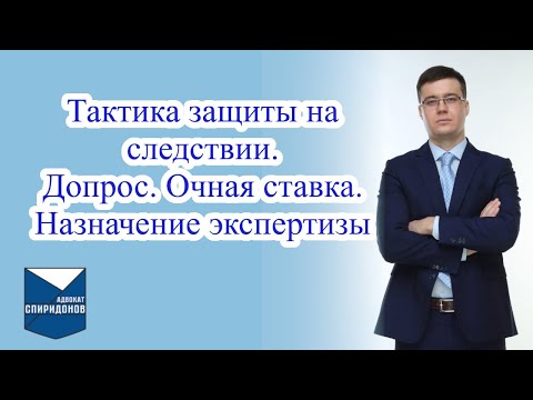 Видео: ✅Тактика защиты на следствии. Допрос, очная ставка, назначение экспертизы.