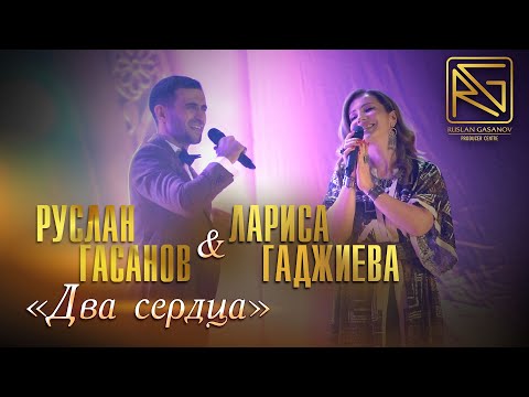 Видео: РУСЛАН ГАСАНОВ & ЛАРИСА ГАДЖИЕВА - ДВЕ ЗВЕЗДЫ (NEW 2023)