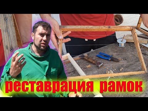 Видео: Реставрация старых рамок для пчел на пасеке. Перетяжка (подтяжка) рамок новой проколкой