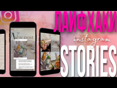 Видео: Лайфхаки Instagram stories | Идеи для сторис  | Как делать эстетичные сторис в Инстаграм