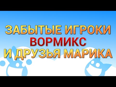 Видео: Забытые игроки вормикса и друзья Марика