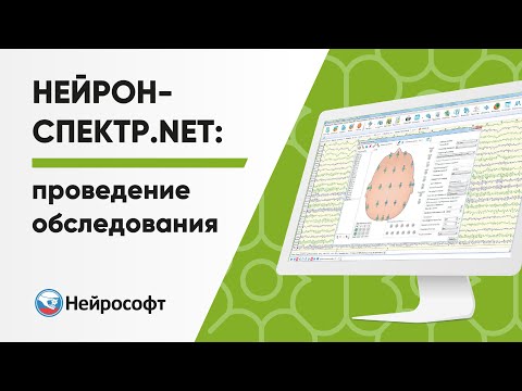 Видео: Нейрон-Спектр.NET: Проведение типового обследования в программе