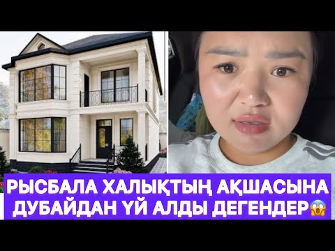 Видео: Рысбала халықтың ақшасына Дубайдан үй алды дегендер😱