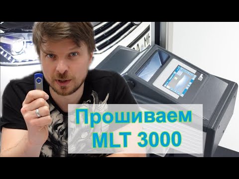 Видео: Подготовка к работе и прошивка прибора проверки света фар MAHA MLT 3000.