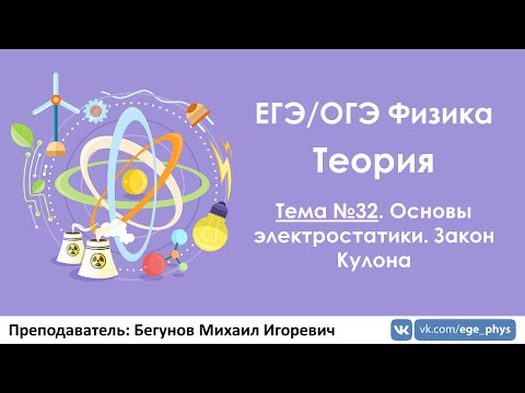 Видео: ЕГЭ по физике. Теория #32. Основы электростатики. Закон Кулона