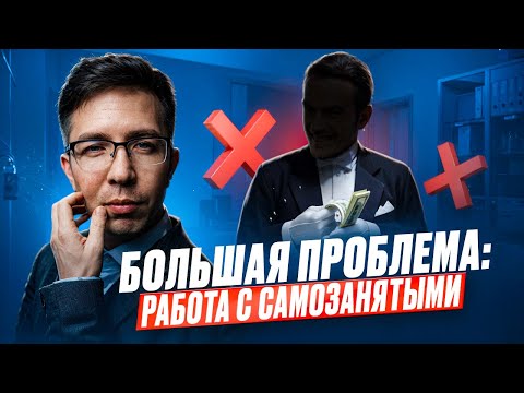 Видео: ОПАСНОСТЬ РАБОТЫ с самозанятыми. Тотальные проверки налоговой.
