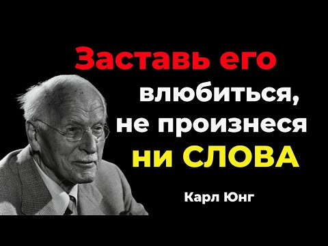 Видео: Как сделать так, чтобы мужчина влюбился в тебя до одержимости — #КарлЮнг