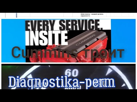 Видео: Cummins троит.  Ошибка 157. Ошибка 0559