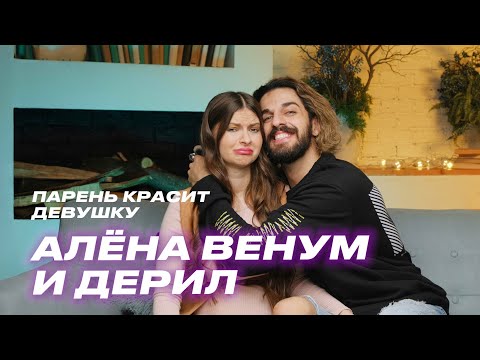 Видео: Алёна Венум и Дерил | Парень красит девушку