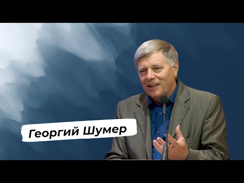 Видео: Проповедь Георгия Шумера – Утреннее служение — September 16, 2018