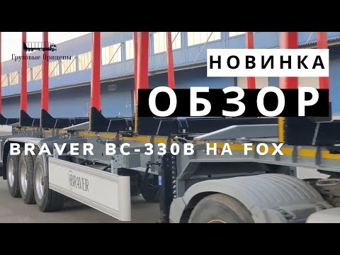 Видео: Полуприцеп-сортиментовоз Braver BC-330B на FOX INTRA| На какие детали стоит обратить внимание?