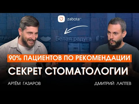 Видео: Путь развития стоматологий с оборотом до 1 000 000 000 рублей. Артём Газаров. Дмитрий Лаптев