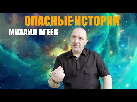 Видео: ОПАСНЫЕ ИСТОРИИ. МИХАИЛ АГЕЕВ