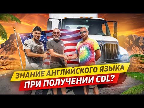 Видео: Английски язык при получении CDL?