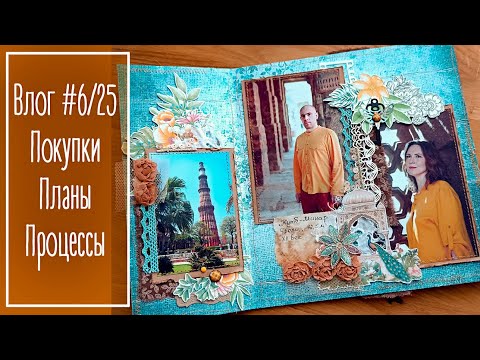 Видео: Влог #6/25. Покупки. Планы. Процессы.