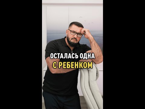 Видео: Осталась одна с ребенком #матьодиночка #одиночество #одиночка #однасребенком #психология #семья