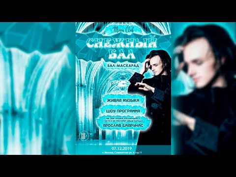 Видео: Ярослав Баярунас. Бал-маскарад «СНЕЖНЫЙ БАЛ» │07.12.2019 - 08.12.2019