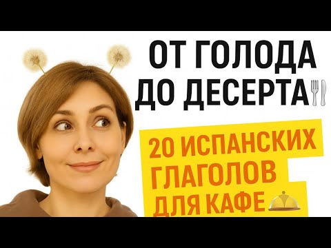 Видео: 20 ИСПАНСКИХ ГЛАГОЛОВ ДЛЯ КАФЕ И РЕСТОРАНОВ. От голода до десерта