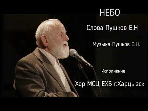 Видео: Хоровой гимн "Небо"  автор Пушков Е.Н. #мсцехб #пушков