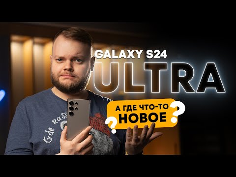 Видео: Месяц с Samsung S24 Ultra: ищем инновации и сравниваем камеры