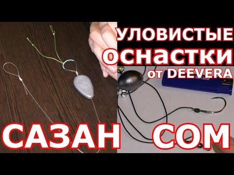Видео: Как сделать оснастку для ловли сома на КВОК и ЖМЫХОВНИЦУ для ловли САЗАНА и КАРПА