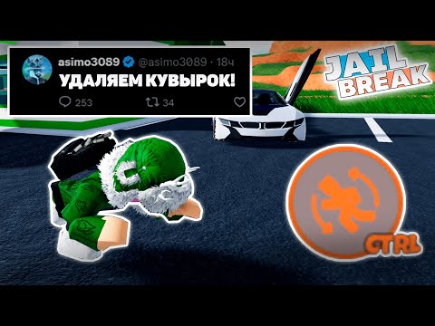 Видео: 😢КУВЫРОК УДАЛЯТ в ОБНОВЛЕНИИ ДЖЕЙЛБРЕЙК! / JailBreak в Роблокс