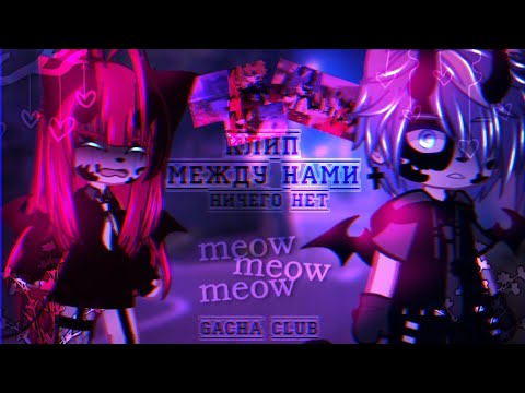 Видео: 🎶Клип🎶//💔Между нами ничего нет💔//🤡1 админ🤡//Gacha club