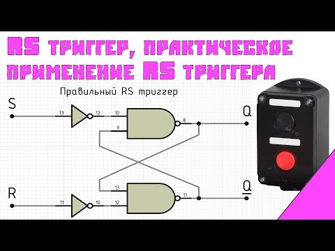 Видео: Вся правда о RS-триггере, D-триггер, практика применения RS-триггера
