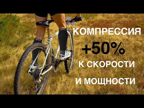 Видео: +10 к скорости. Компрессионные гетры.