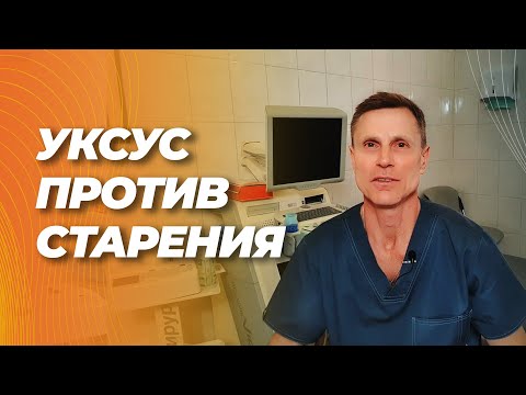 Видео: Уксус против старения (сосудов).