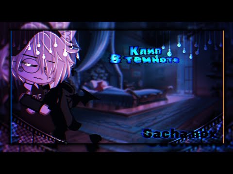 Видео: 🎶Клип🎶//🖤В темноте🖤//👨‍🚀КОСМОНАВТОВ НЕТ&ДИПИНС🎧//🕷️Тайлер×Артур🕷️//Gacha nox