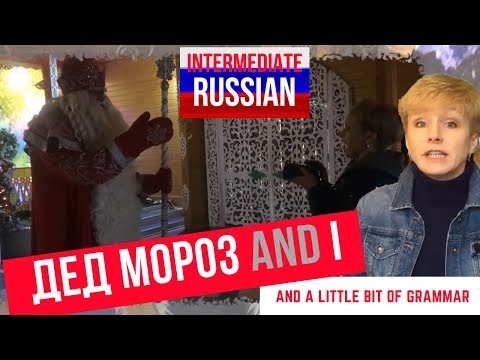 Видео: Russian for Intermediate Learners: Дед Мороз and I and a Little Bit of Grammar
