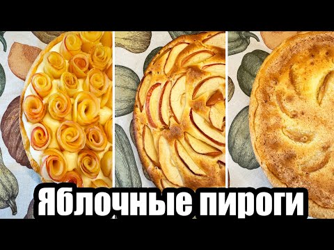 Видео: ЯБЛОЧНЫЕ ПИРОГИ, которые тают во рту! 😍🥧 КРЕМОВЫЕ, ВОЗДУШНЫЕ и НЕВЕРОЯТНО ВКУСНЫЕ! 😊👍