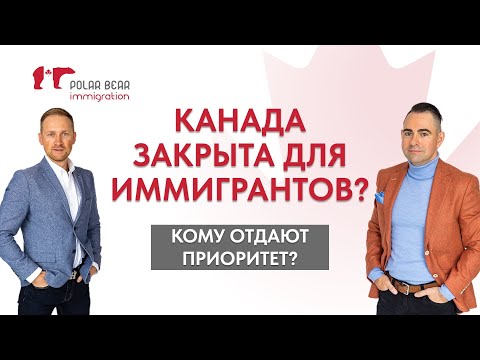 Видео: Канада закрыта для иммигрантов?