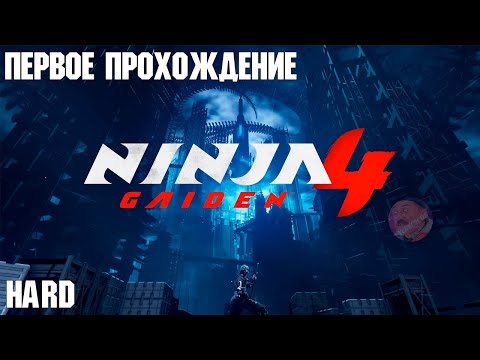 Видео: NINJA GAIDEN 4 | ПЕРВОЕ ПРОХОЖДЕНИЕ | HARD №1 😈 #ninjagaiden
