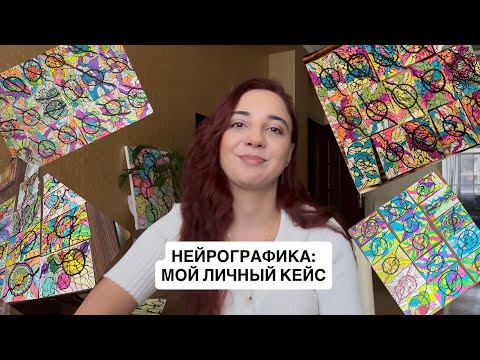 Видео: Когда это произошло, я не только убедилась, что Нейрографика может все, но и поняла КАК она работает