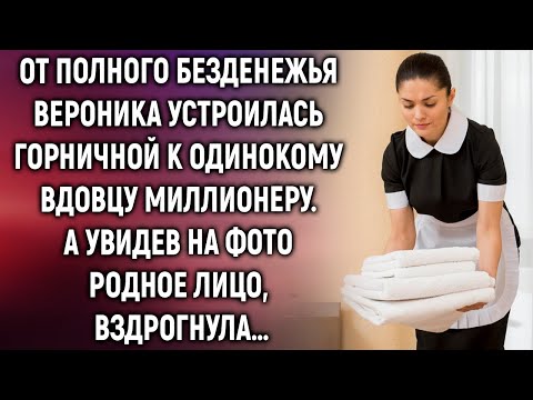 Видео: От безденежья Вероника устроилась горничной к вдовцу миллионеру. А увидев на фото родное лицо…